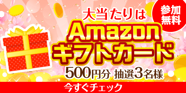 Amazonギフトカードが当たる