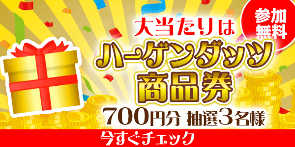 ハーゲンダッツ商品券が当たる