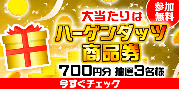 ハーゲンダッツ商品券が当たる