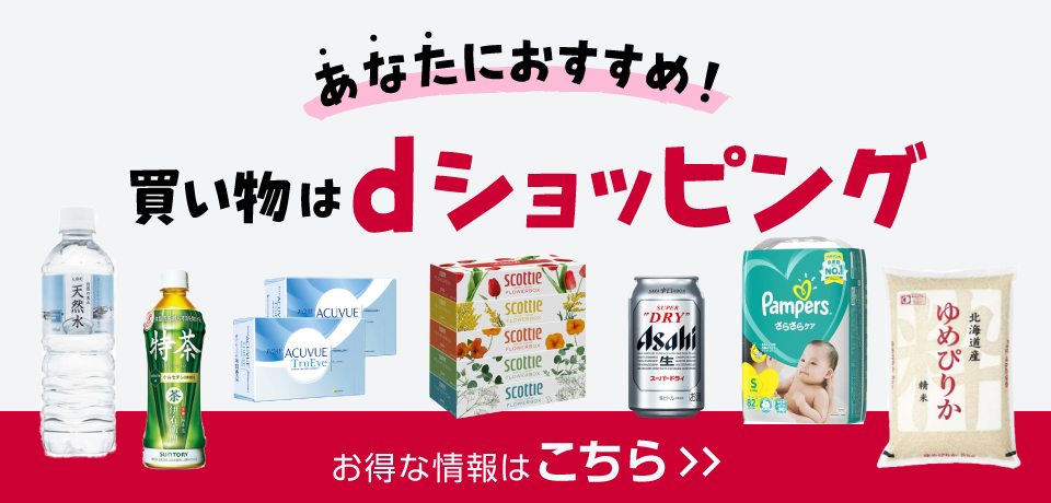 dポイントがお得に貯まるEC　ショッピング