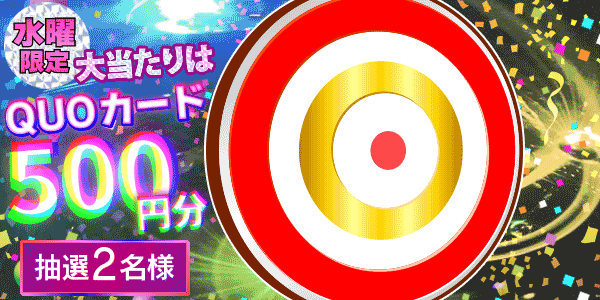 QUOカードが当たる