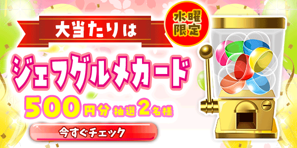 ジェフグルメカードが当たる