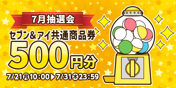 ★7月大抽選会★