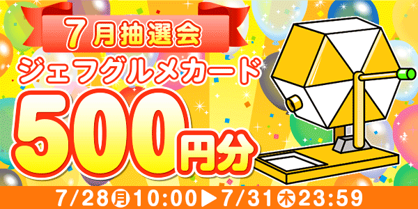 ★7月大抽選会★