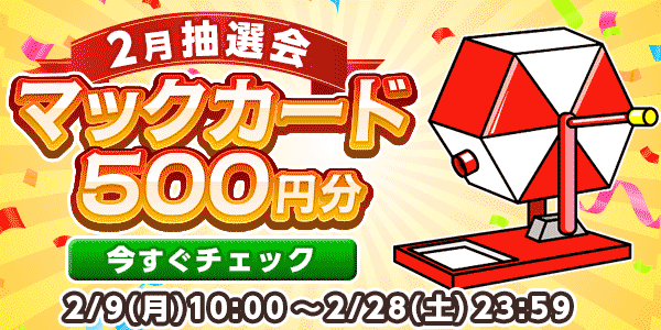 懸賞応募　★2月大抽選会★