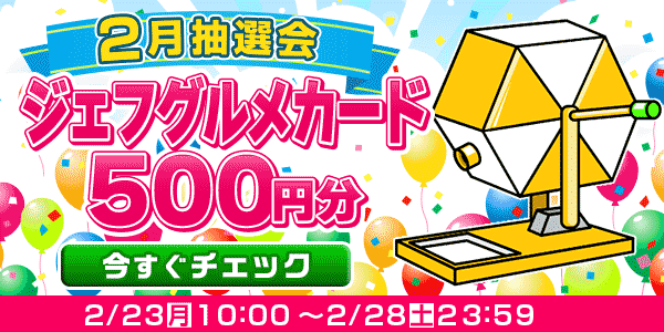 ★2月大抽選会★