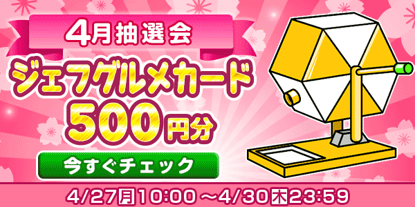 ★4月大抽選会★
