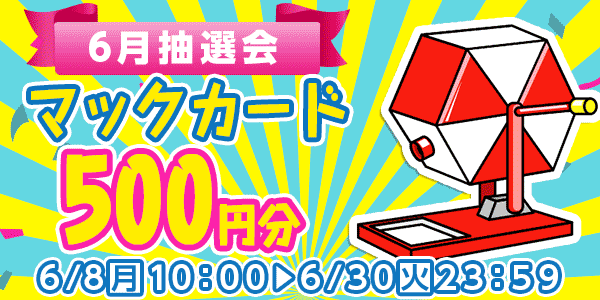懸賞応募　★6月大抽選会★