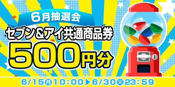 ★6月大抽選会★