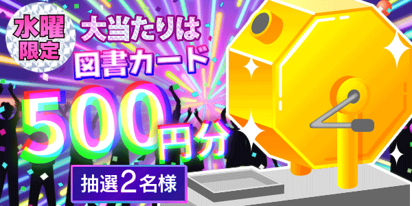 図書カードが当たる