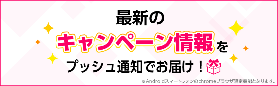 7プレ　WEBプッシュを受け取る