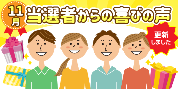 当選者の喜びの声